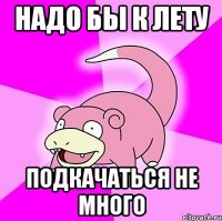 надо бы к лету подкачаться не много