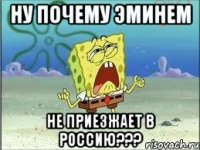 ну почему эминем не приезжает в россию???