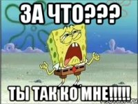 за что??? ты так ко мне!!!