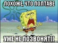 похоже, что полтаве уже не позвонят((