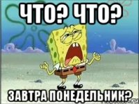 что? что? завтра понедельник?