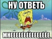 ну ответь мнеееееееееееееее