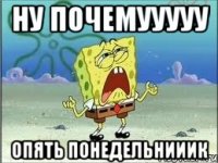 ну почемууууу опять понедельнииик