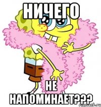 ничего не напоминает???