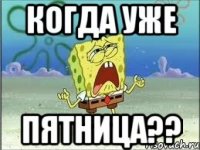 когда уже пятница??