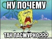 ну почему так пасмурно???