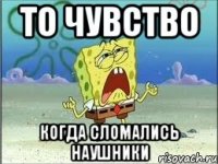 то чувство когда сломались наушники