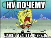 ну почему даже в туалете очередь