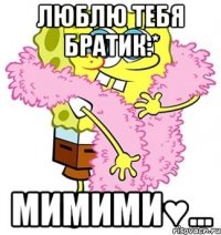 люблю тебя братик:* мимими♥…