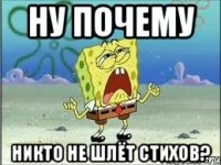 ну почему никто не шлёт стихов?