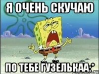 я очень скучаю по тебе гузелькаа:*