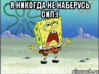 я никогда не наберусь сил:( 