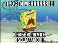 прости меняяяяя !!! я набью лимит, обещааааю !!!