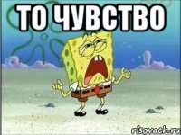 то чувство 