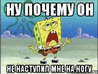 ну почему он не наступил мне на ногу