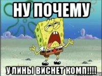 ну почему у лины виснет комп!!!