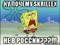 ну почему skrillex не в россии???!!!