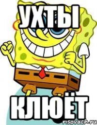 ухты клюёт