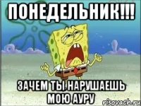 понедельник!!! зачем ты нарушаешь мою ауру