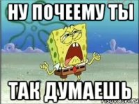 ну почеему ты так думаешь