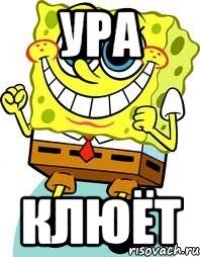 ура клюёт