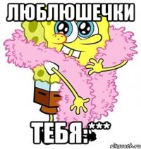 люблюшечки тебя:***