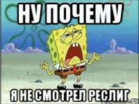 ну почему я не смотрел реслиг