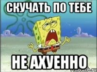 скучать по тебе не ахуенно