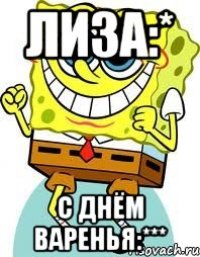 лиза:* с днём варенья:***