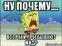 ну почему.... все раки проебывают мид?