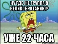 ну где же группа в великобританию? уже 22 часа