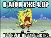 в aion уже 4.0? но я не готов так быстро