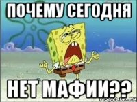 почему сегодня нет мафии??