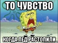 то чувство когда лед растопили