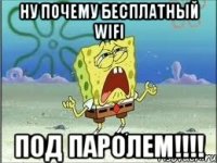 ну почему бесплатный wifi под паролем!!!