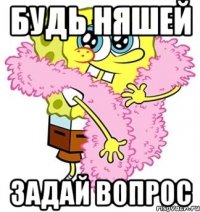 будь няшей задай вопрос