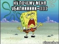 ну почему меня убилииииии=((((( 