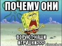 почему они воруют наши игрушки???