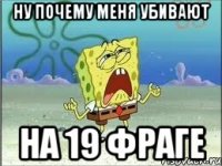 ну почему меня убивают на 19 фраге