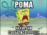 рома нахуя они съебались???(((((