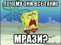 почему они все такие мрази?