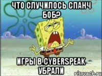 что случилось спанч боб? игры в cyberspeak убрали