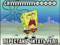 снуууууууууууффффф перестань читать реп !