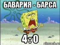 бавария - барса 4 : 0