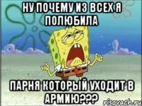 ну почему из всех я полюбила парня который уходит в армию???