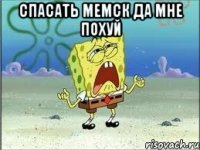 спасать мемск да мне похуй 