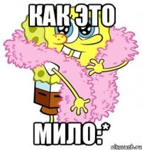 как это мило:*