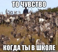 то чувство когда ты в школе