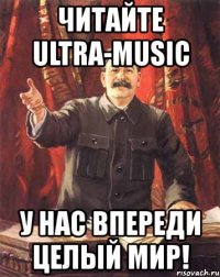 читайте ultra-music у нас впереди целый мир!