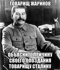 товарищ жаринов объясните причину своего опоздания товарищу сталину